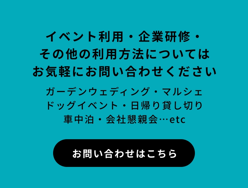 イベント利用・企業研修・その他の利用方法についてはお気軽にお問い合わせください　ガーデンウェディング・マルシェドッグイベント・日帰り貸し切り車中泊・会社懇親会…etc