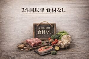2泊目以降 食材なし（1人当たり▲6,700円／泊）